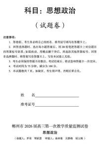 政治-湖南省郴州市2025-2026学年高三上学期10月第一次教学质量监测(郴州一模)试题及答案