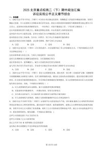 2025北京重点校高二（下）期中政治汇编：诉讼实现公平正义章节综合