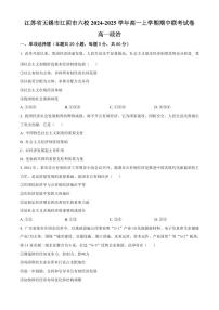 江苏省无锡市江阴市六校2024-2025学年高一上学期11月期中联考试题政治试卷含解析