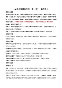 人教统编版必修4 哲学与文化追求智慧的学问第一课时教案设计