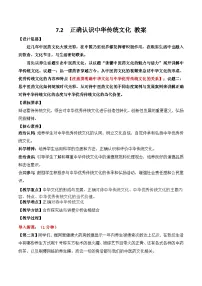 高中政治 (道德与法治)人教统编版必修4 哲学与文化第三单元 文化传承与文化创新第七课 继承发展中华优秀传统文化正确认识中华传统文化教案