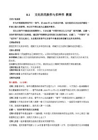 高中政治 (道德与法治)人教统编版必修4 哲学与文化文化的民族性与多样性教案