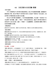 政治 (道德与法治)必修4 哲学与文化第三单元 文化传承与文化创新第八课 学习借鉴外来文化的有益成果文化交流与文化交融教学设计及反思