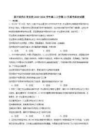 四川省内江市多校2026届高三上学期10月联考政治试卷（Word版附答案）