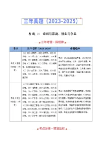 2023-2025年高考政治真题分类汇编专题14家庭与婚姻、就业与创业（Word版附解析）