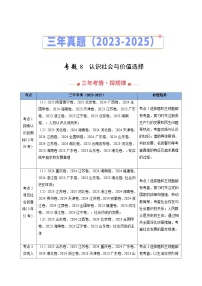 2023-2025年高考政治真题分类汇编专题08认识社会与价值选择（Word版附解析）