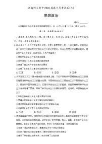 湖南省长沙市湖南师范大学附属中学2025-2026学年高三上学期月考卷（三）政治试卷（含答案）