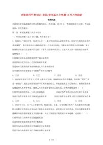 吉林省四平市2024~2025学年高二上学期（10月）月考政治试卷~含答案