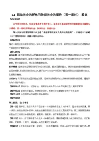 高中政治 (道德与法治)人教统编版必修1 中国特色社会主义原始社会的解体和阶级社会的演进第1课时教案及反思