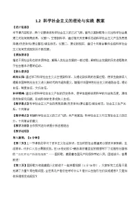 高中政治 (道德与法治)人教统编版必修1 中国特色社会主义第一课 社会主义从空想到科学、从理论到实践的发展科学社会主义的理论与实践教案