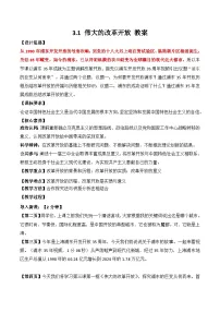 人教统编版必修1 中国特色社会主义第三课 只有中国特色社会主义才能发展中国伟大的改革开放教学设计