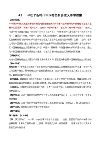政治 (道德与法治)必修1 中国特色社会主义习近平新时代中国特色社会主义思想教案