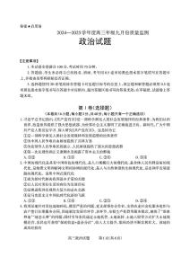 山西省长治市2024-2025学年高三上学期9月质量监测政治试题（无答案）