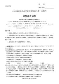 2025湖南高考联盟-20校高考一模政治试题及答案