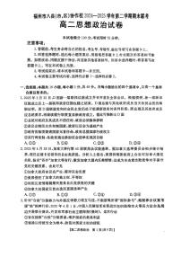 福州市八县（市，区）协作校2024-2025学年第二学期期末联考高二年级政治试卷+答案