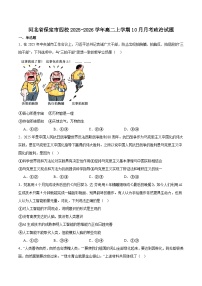 河北省保定市四校2025-2026学年高二上学期10月月考政治试卷（Word版附答案）