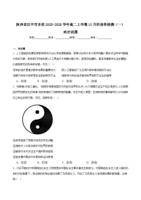 陕西省汉中市多校联考2025-2026学年高二上学期10月阶段性测试（一）政治试卷（Word版附解析）