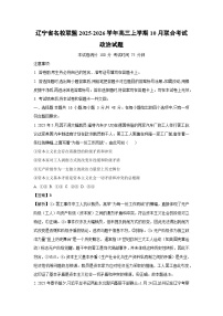 【政治】辽宁省名校联盟2025-2026学年高三上学期10月联合考试试题（学生版+解析版）