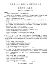 湖南省益阳市2024-2025学年高三上学期9月教学质量检测政治试题