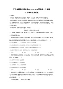 2025~2026学年辽宁省朝阳市重点高中高一（上）10月联考政治政治试题（学生版）