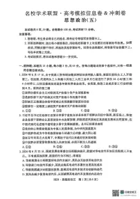 2025届河南省名校学术联盟高考一模模拟冲刺政治试题及答案