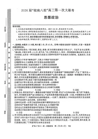 安徽省皖南八校2026届高三上学期第一次大联考政治试卷（含答案）带答案解析