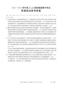 河北省邢台市五校质检联盟2023-2024学年高二上学期11月期中 思想政治答案