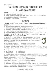 浙江省温州新力量联盟2024-2025学年高一上学期期中联考政治试卷含答案