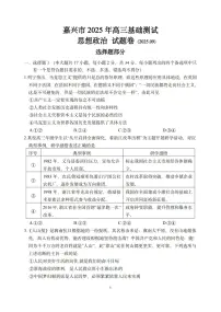 浙江省嘉兴市2025年9月高三基础测试政治试卷（含答案）