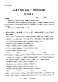 河北省2026届高三年级上学期10月考试政治试卷（无答案）