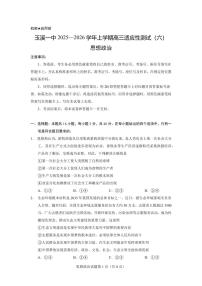云南省玉溪一中2026届高三上学期10月适应性测试（六）政治试题+答案