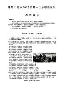 2026届四川省绵阳市高三上学期一模政治试题（高考模拟）