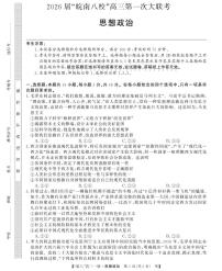 安徽省2026届“皖南八校”高三上学期第一次大联考政治试卷（无答案）