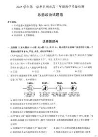 浙江省杭州市2026届高三上学期11月一模政治试题（PDF版附答案）