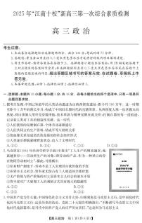 2025年“江南十校”新高三上学期第一次综合素质检测政治B试卷（无答案）