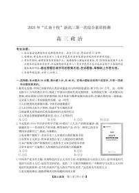 2025年“江南十校”新高三上学期第一次综合素质检测政治A试卷（无答案）