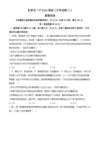 湖南省长沙市第一中学2026届高三上学期10月月考政治试卷（Word版附解析）