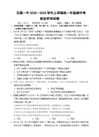 云南省玉溪第一中学2025-2026学年高一上学期期中考试政治试题（Word版附答案）