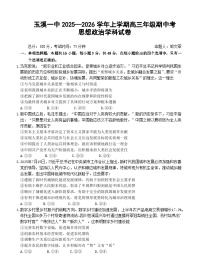 云南省玉溪第一中学2025-2026学年高三上学期期中考试政治试题（Word版附答案）