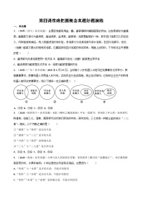 第四课准确把握概念（专题训练）（全国通用）2026年高考政治