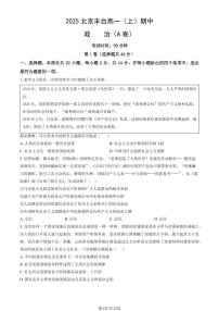 2025北京丰台高一（上）期中政治（A卷） (教师版)试卷