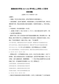 2025~2026学年湖南省部分学校高二（上）10月联考政治政治试题（学生版）