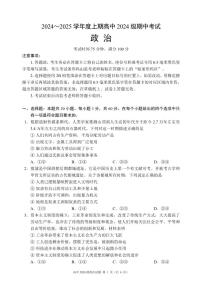 四川省成都市蓉城名校联盟2024-2025学年高一上学期期中考试政治试题含答案