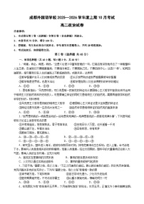 四川省成都外国语学校2025-2026学年高二上学期10月月考政治试题