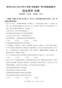 福建省漳州市十校联盟2024-2025学年高一上学期期中质量检测联考政治试题含答案