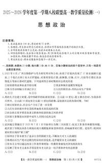 广东省八校联盟2025-2026学年高一上学期教学质量检测（一）政治试卷（含答案）