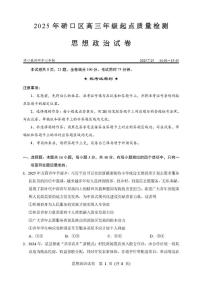 湖北省武汉市硚口区2025-2026学年高三上学期7月起点质量检测政治试卷