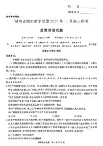 湖南省湘东教学联盟2025-2026学年高三上学期11月联考政治试题（月考）