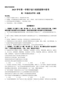 浙江省宁波六校联考2025-2026学年高一上学期11月期中考试政治试卷