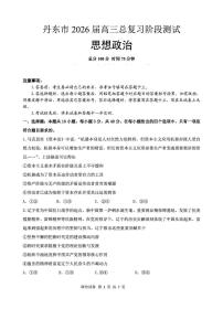 辽宁省丹东市2026届高三上学期总复习阶段测试政治试卷（PDF版附答案）